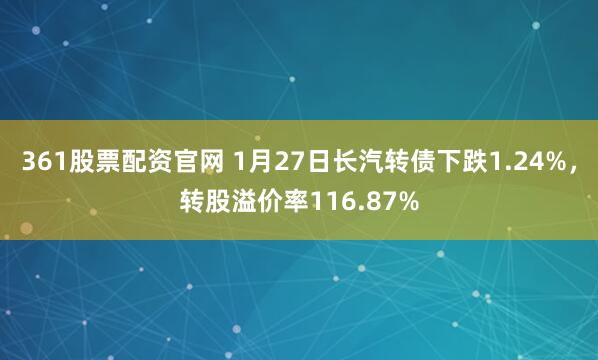 361股票配资官网 1月27日长汽转债下跌1.24%，转股溢价率116.87%
