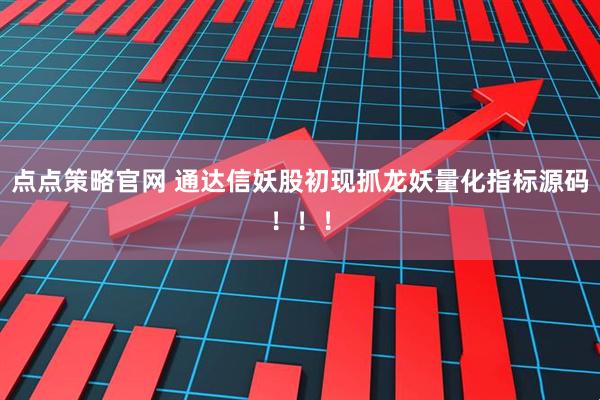 点点策略官网 通达信妖股初现抓龙妖量化指标源码！！！